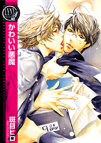 かわいい悪魔 1巻 最新刊 無料試し読みなら漫画 マンガ 電子書籍のコミックシーモア かわいい悪魔 1巻 最新刊 無料試し読みなら漫画 マンガ 電子書籍のコミックシーモア