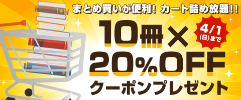 カートでまとめ買い!10冊20%OFF!