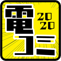 電コミ2020