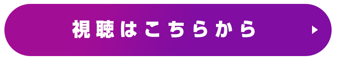 視聴はこちらから