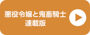 電子コミック大賞2024 悪役令嬢と鬼畜騎士 連載版