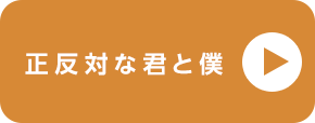 電子コミック大賞2024 正反対な君と僕