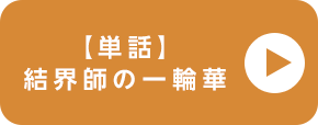 電子コミック大賞2024 【単話】結界師の一輪華