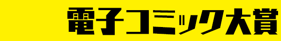 電子コミック大賞2024
