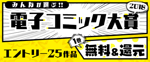 みんなで選ぶ!電子コミック大賞!