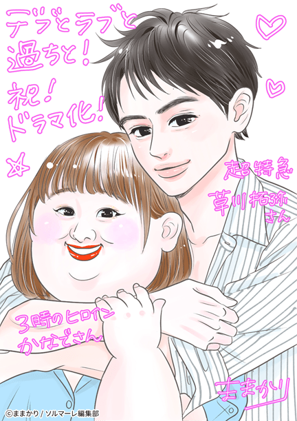 ドラマ化|「デブとラブと過ちと！」|独占先行配信|デブラブ