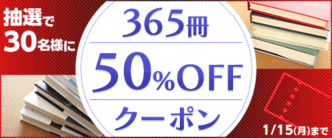 365日!毎日半額で買えるかも!?