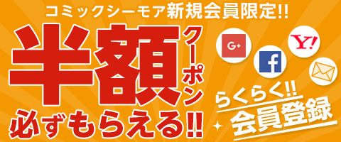 初めてのコミックシーモアが超お得