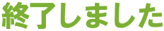 終了しました