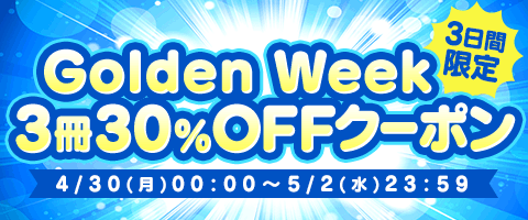 GWクーポン!3冊30%OFFクーポン!!