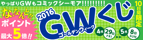 毎日来てね!GWくじ!