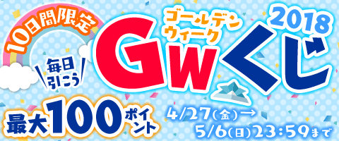 毎日ひこう!GWくじ!