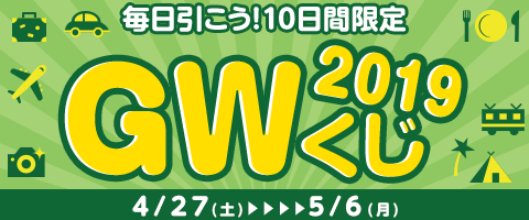コンプを目指せ!5/6(月)まで!