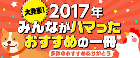 2017年みんながハマったのはコレだ!