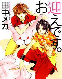 お迎えです 白泉社文庫版 1巻 Lala 田中メカ 無料試し読みなら漫画 マンガ 電子書籍のコミックシーモア お迎えです 白泉社文庫版 1巻 Lala 田中メカ 無料試し読みなら漫画 マンガ 電子書籍のコミックシーモア