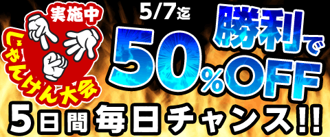 どっちが勝つかな?じゃんけんクーポン!