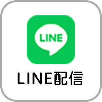 LINE配信