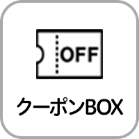 クーポンBOX