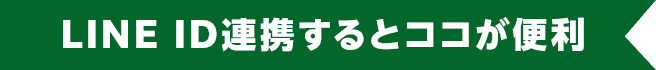 LINE連携・友だち追加手順