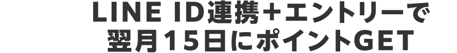 エントリーで翌月15日ポイントGET