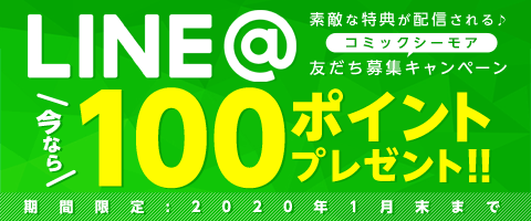 お友だちになって100ptゲット!
