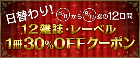 12日間連続!12雑誌30％OFF!