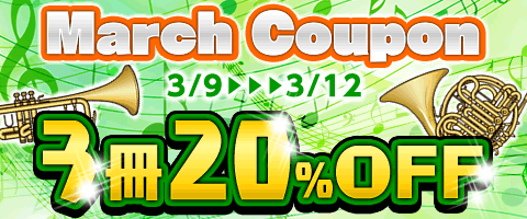 全商品対象!今すぐお得クーポンGET!