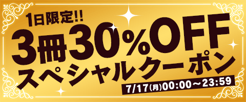 全商品対象30%OFF!