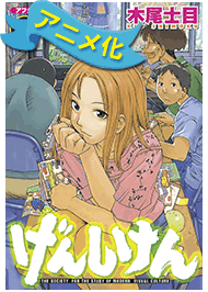 げんしけん 1巻 無料試し読みなら漫画 マンガ 電子書籍のコミックシーモア