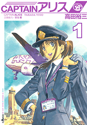 Captainアリス 1巻 無料試し読みなら漫画 マンガ 電子書籍のコミックシーモア Captainアリス 1巻 無料試し読みなら漫画 マンガ 電子書籍のコミックシーモア
