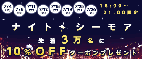 夏の夜もコミックシーモア!
