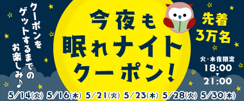 【夜得】毎週火・木曜のお楽しみ!