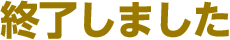 終了しました