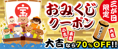 今年初めての運試し!?