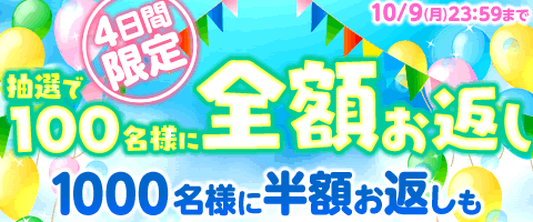 抽選で100名様に全額ポイントお返し!