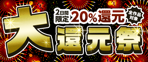 全商品20%ポイント還元!