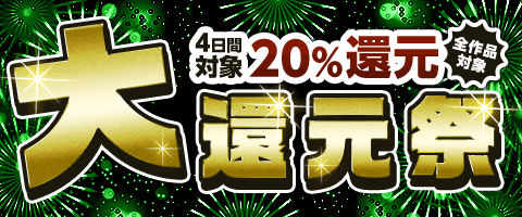 全商品20%還元!!