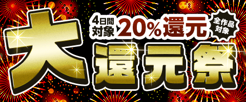 全商品20%還元祭!
