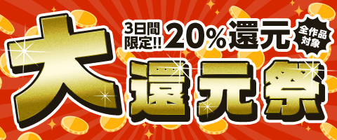 全商品対象!20%ポイント還元
