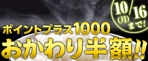 超お得!おかわり半額!