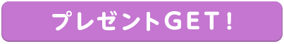 プレゼントGETボタン