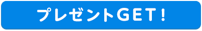 プレゼントGETボタン