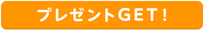 プレゼントGETボタン