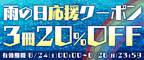 雨の日20%OFFクーポン!