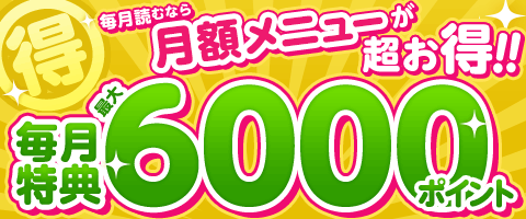 月額メニューはもっとお得‼!