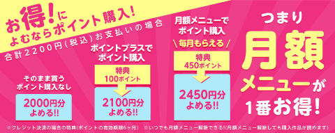 月額メニューがもっとお得!!