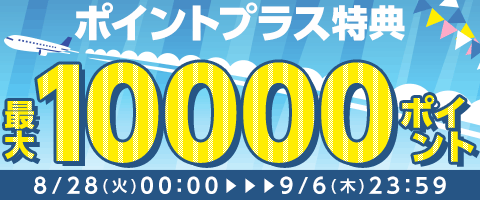 ポイント足りてる?今お得!!