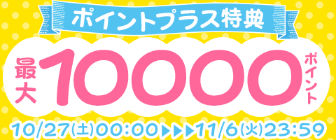 特典ポイント増量中!