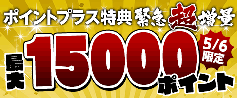 本日5/6(月)だけ!超!増量!
