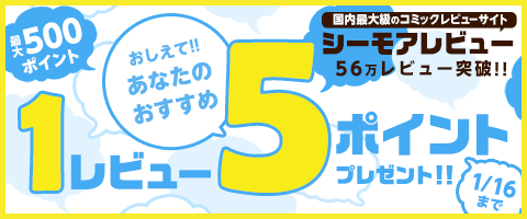 レビューを書いて最大500ポイント!